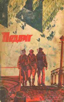 Книга Подвиг 3, 11-1581, Баград.рф